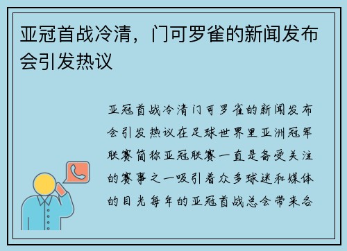 亚冠首战冷清，门可罗雀的新闻发布会引发热议