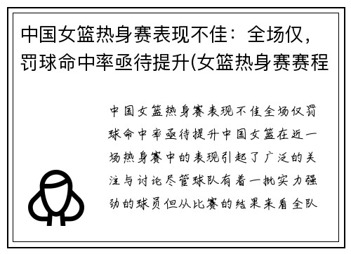 中国女篮热身赛表现不佳：全场仅，罚球命中率亟待提升(女篮热身赛赛程中国对美国腾讯视频)