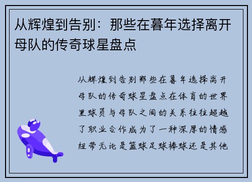 从辉煌到告别：那些在暮年选择离开母队的传奇球星盘点