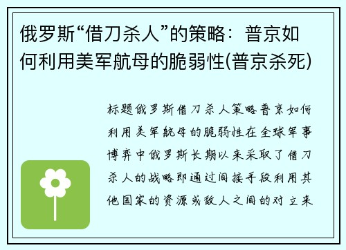 俄罗斯“借刀杀人”的策略：普京如何利用美军航母的脆弱性(普京杀死)