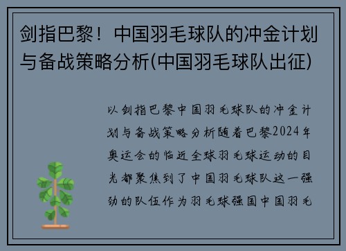剑指巴黎！中国羽毛球队的冲金计划与备战策略分析(中国羽毛球队出征)