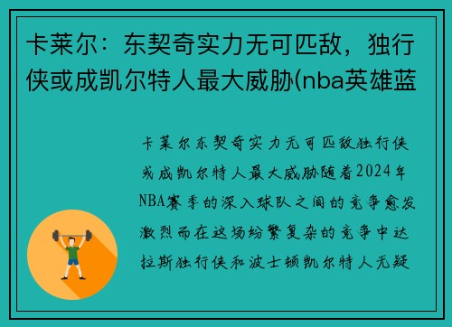 卡莱尔：东契奇实力无可匹敌，独行侠或成凯尔特人最大威胁(nba英雄蓝卡东契奇)