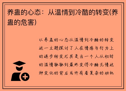 养蛊的心态：从温情到冷酷的转变(养蛊的危害)