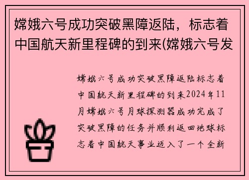 嫦娥六号成功突破黑障返陆，标志着中国航天新里程碑的到来(嫦娥六号发射成功)