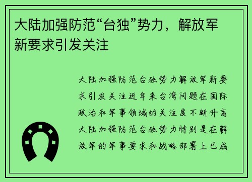 大陆加强防范“台独”势力，解放军新要求引发关注