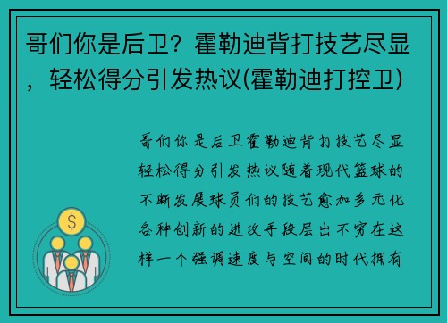哥们你是后卫？霍勒迪背打技艺尽显，轻松得分引发热议(霍勒迪打控卫)