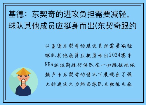 基德：东契奇的进攻负担需要减轻，球队其他成员应挺身而出(东契奇跟约基奇)