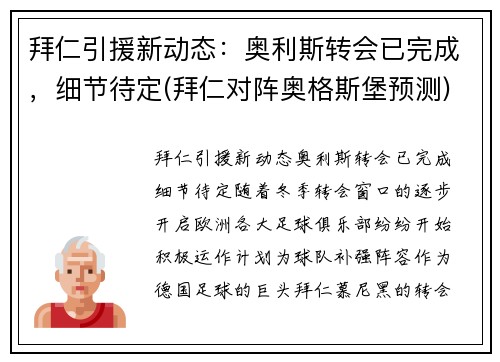 拜仁引援新动态：奥利斯转会已完成，细节待定(拜仁对阵奥格斯堡预测)