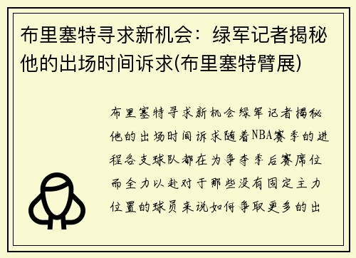 布里塞特寻求新机会：绿军记者揭秘他的出场时间诉求(布里塞特臂展)