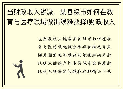 当财政收入锐减，某县级市如何在教育与医疗领域做出艰难抉择(财政收入困难及解决办法)