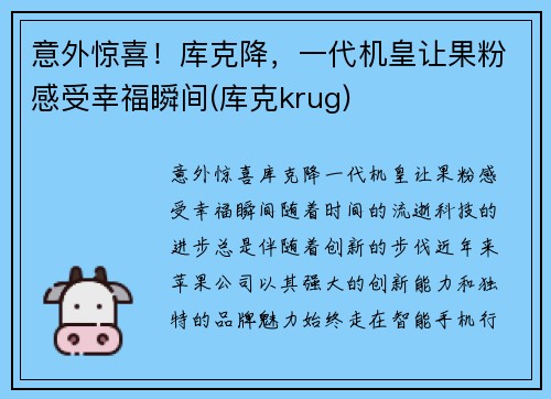 意外惊喜！库克降，一代机皇让果粉感受幸福瞬间(库克krug)