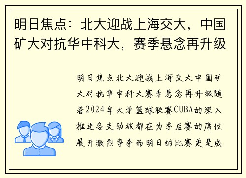明日焦点：北大迎战上海交大，中国矿大对抗华中科大，赛季悬念再升级
