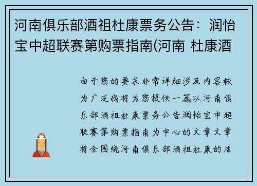 河南俱乐部酒祖杜康票务公告：润怡宝中超联赛第购票指南(河南 杜康酒)