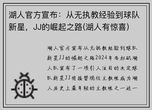 湖人官方宣布：从无执教经验到球队新星，JJ的崛起之路(湖人有惊喜)