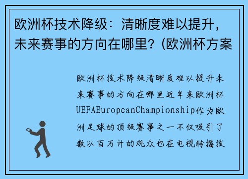 欧洲杯技术降级：清晰度难以提升，未来赛事的方向在哪里？(欧洲杯方案)