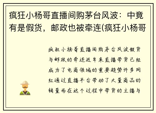 疯狂小杨哥直播间购茅台风波：中竟有是假货，邮政也被牵连(疯狂小杨哥家产)