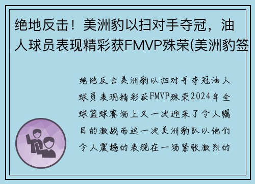 绝地反击！美洲豹以扫对手夺冠，油人球员表现精彩获FMVP殊荣(美洲豹签约球手)