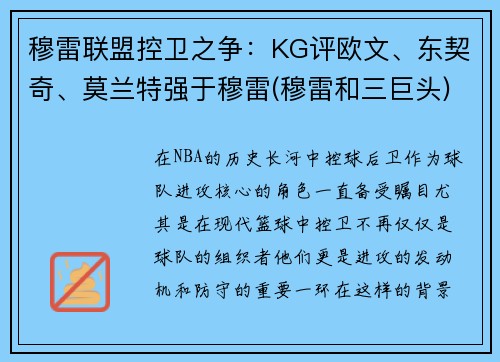 穆雷联盟控卫之争：KG评欧文、东契奇、莫兰特强于穆雷(穆雷和三巨头)