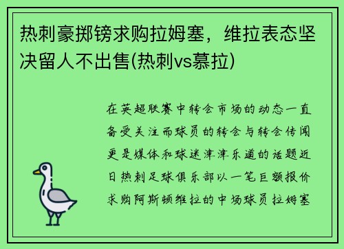 热刺豪掷镑求购拉姆塞，维拉表态坚决留人不出售(热刺vs慕拉)