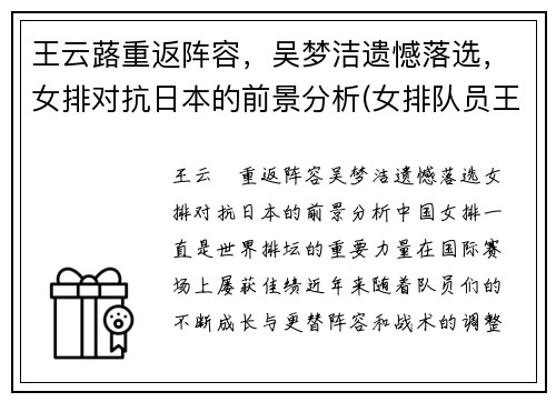王云蕗重返阵容，吴梦洁遗憾落选，女排对抗日本的前景分析(女排队员王云蕗)