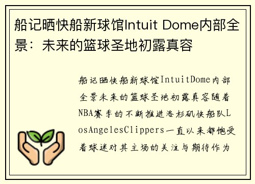 船记晒快船新球馆Intuit Dome内部全景：未来的篮球圣地初露真容