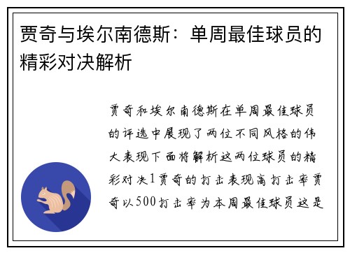 贾奇与埃尔南德斯：单周最佳球员的精彩对决解析