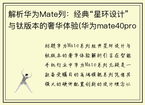 解析华为Mate列：经典“星环设计”与钛版本的奢华体验(华为mate40pro星环手机壳)