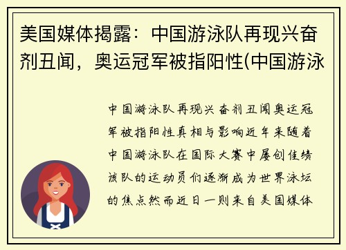 美国媒体揭露：中国游泳队再现兴奋剂丑闻，奥运冠军被指阳性(中国游泳的兴奋剂)
