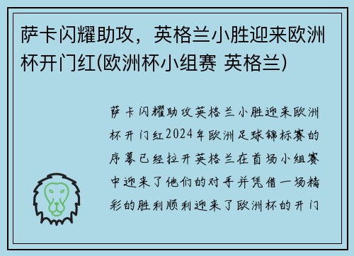 萨卡闪耀助攻，英格兰小胜迎来欧洲杯开门红(欧洲杯小组赛 英格兰)