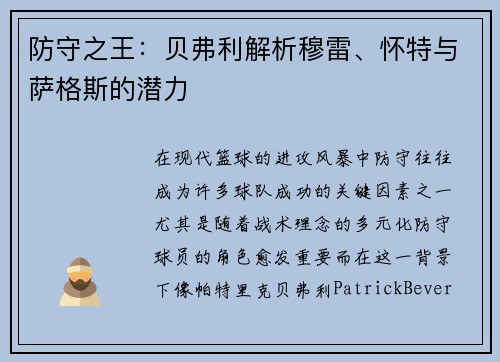 防守之王：贝弗利解析穆雷、怀特与萨格斯的潜力