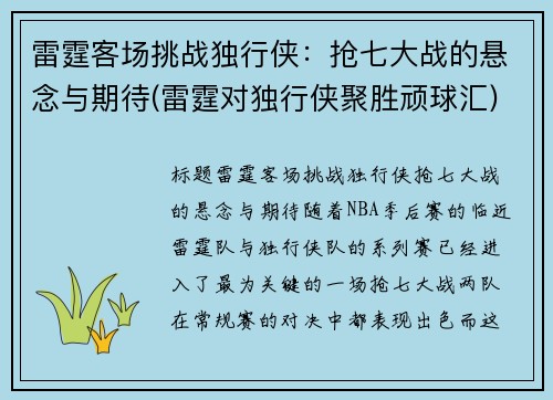 雷霆客场挑战独行侠：抢七大战的悬念与期待(雷霆对独行侠聚胜顽球汇)