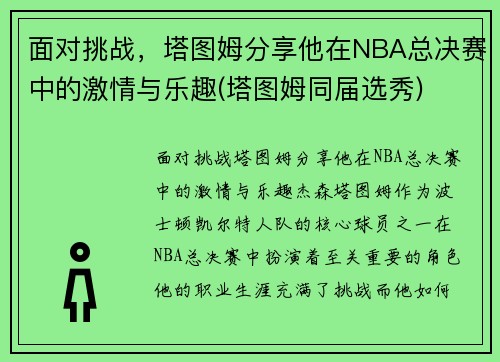 面对挑战，塔图姆分享他在NBA总决赛中的激情与乐趣(塔图姆同届选秀)