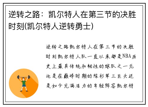 逆转之路：凯尔特人在第三节的决胜时刻(凯尔特人逆转勇士)