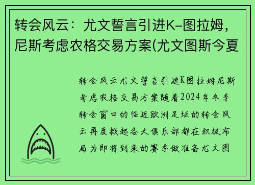 转会风云：尤文誓言引进K-图拉姆，尼斯考虑农格交易方案(尤文图斯今夏转会球员)