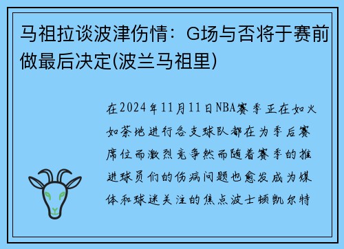 马祖拉谈波津伤情：G场与否将于赛前做最后决定(波兰马祖里)