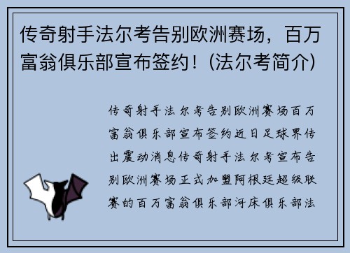 传奇射手法尔考告别欧洲赛场，百万富翁俱乐部宣布签约！(法尔考简介)