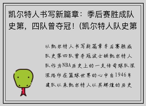 凯尔特人书写新篇章：季后赛胜成队史第，四队曾夺冠！(凯尔特人队史第5期)
