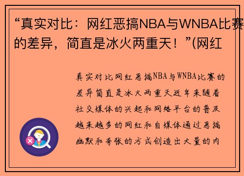 “真实对比：网红恶搞NBA与WNBA比赛的差异，简直是冰火两重天！”(网红 恶搞)