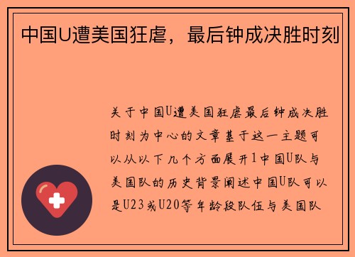 中国U遭美国狂虐，最后钟成决胜时刻