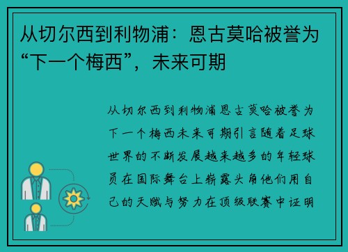 从切尔西到利物浦：恩古莫哈被誉为“下一个梅西”，未来可期
