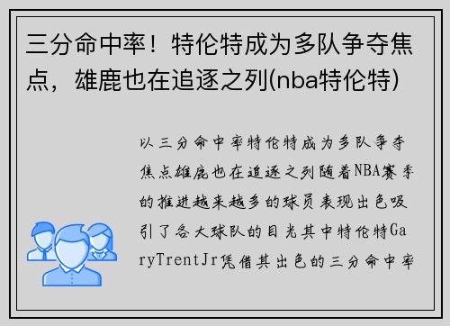 三分命中率！特伦特成为多队争夺焦点，雄鹿也在追逐之列(nba特伦特)