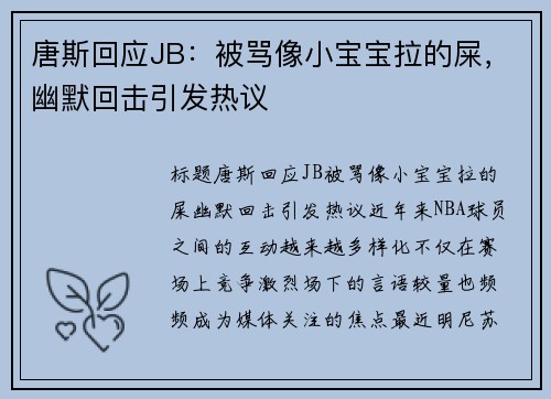 唐斯回应JB：被骂像小宝宝拉的屎，幽默回击引发热议