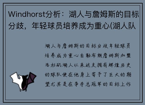 Windhorst分析：湖人与詹姆斯的目标分歧，年轻球员培养成为重心(湖人队 詹姆斯)