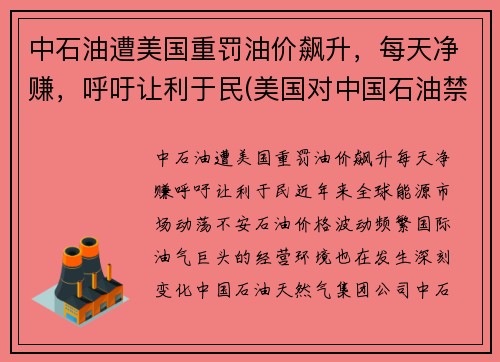 中石油遭美国重罚油价飙升，每天净赚，呼吁让利于民(美国对中国石油禁运)