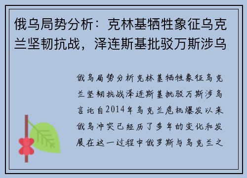俄乌局势分析：克林基牺牲象征乌克兰坚韧抗战，泽连斯基批驳万斯涉乌言论