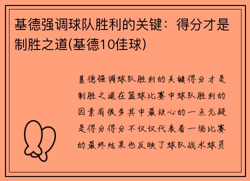 基德强调球队胜利的关键：得分才是制胜之道(基德10佳球)