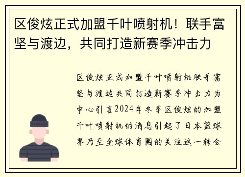 区俊炫正式加盟千叶喷射机！联手富坚与渡边，共同打造新赛季冲击力