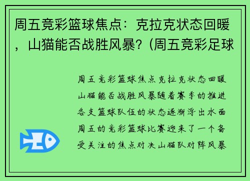 周五竞彩篮球焦点：克拉克状态回暖，山猫能否战胜风暴？(周五竞彩足球胜平负混合推荐)