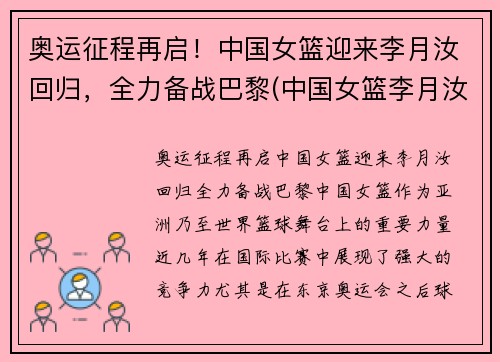 奥运征程再启！中国女篮迎来李月汝回归，全力备战巴黎(中国女篮李月汝视频)