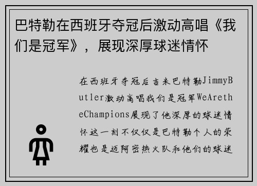 巴特勒在西班牙夺冠后激动高唱《我们是冠军》，展现深厚球迷情怀